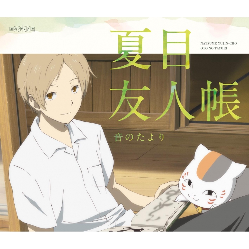 夏目友人帳 音のたより : 夏目友人帳 | HMV&BOOKS online - ANSB-11030