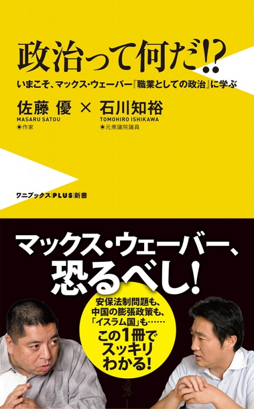 政治って何だ いまこそ マックス ウェーバー 職業としての政治 に学ぶ 佐藤優 Hmv Books Online