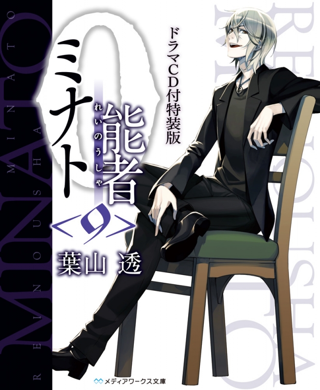0能者ミナト 9 ドラマcd付特装版 メディアワークス文庫 葉山透 Hmv Books Online 0能者ミナト 9 ドラマcd付特装版 メディアワークス文庫 葉山透 Hmv Books Online