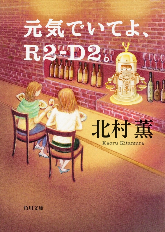 値下げ【著者サイン入り】元気でいてよ、R2-D2。北村薫【未読、帯付き】 51pgMVp3+iL.jpg