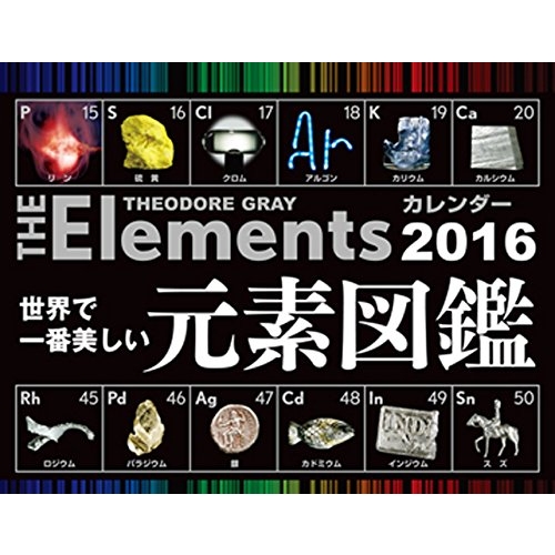 世界で一番美しい元素図鑑カレンダー 16年 卓上タイプ Hmv Books Online