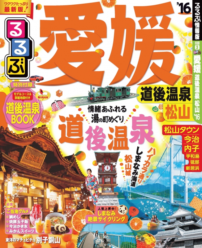 るるぶ愛媛 道後温泉 松山'16 るるぶ情報版 : るるぶ編集部 | HMV&BOOKS online - 9784533107085