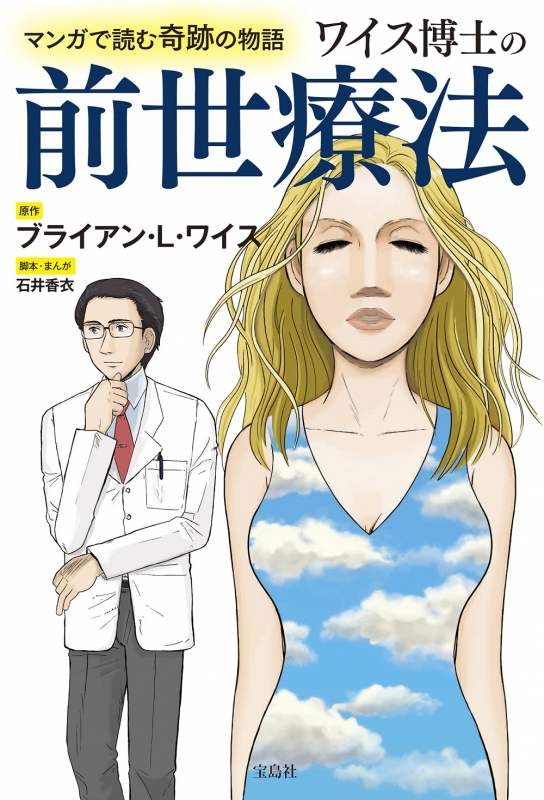 マンガで読む奇跡の物語 ワイス博士の前世療法 : ブライアン・l