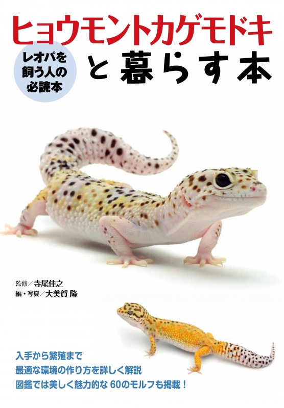 ヒョウモントカゲモドキと暮らす本 レオパを飼う人の必読本 アクアライフの本 : 寺尾佳之 | HMV&BOOKS online -  9784904837450