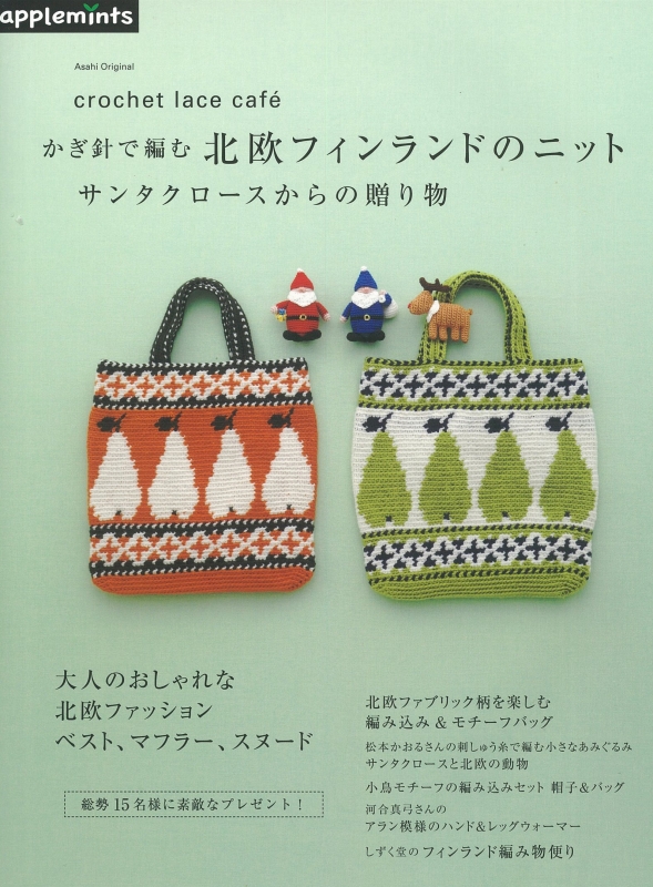 Crochet Lace Cafe かぎ針で編む 北欧フィンランドのニット サンタクロースからの贈り物 アサヒオリジナル Hmv Books Online