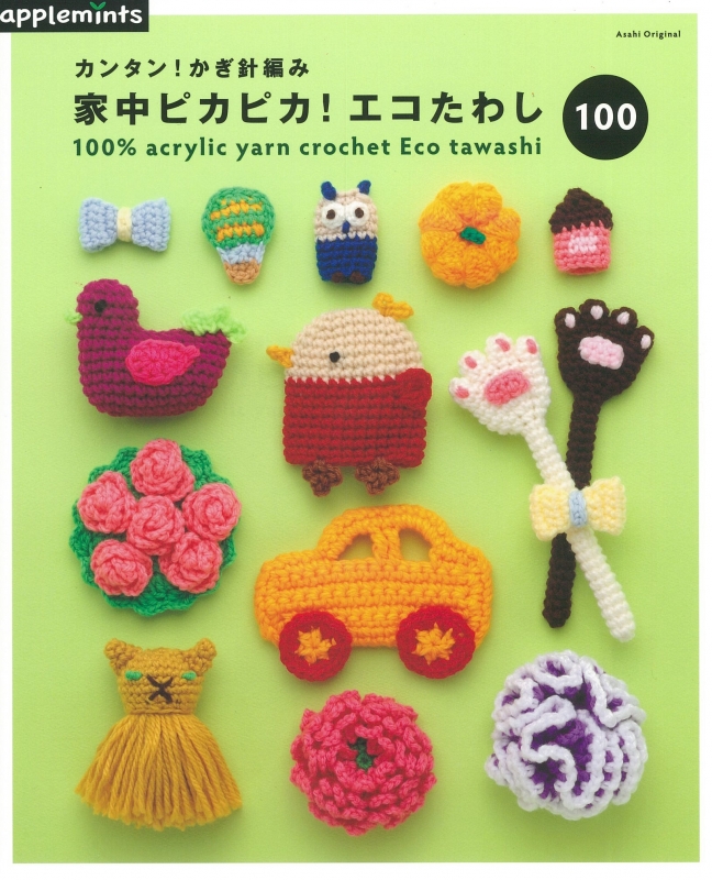 毎日お掃除したくなる かわいいエコたわし100 アサヒオリジナル Hmv Books Online