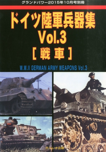 ドイツ陸軍兵器集 Vol.3 グランドパワー 2015年 10月号別冊
