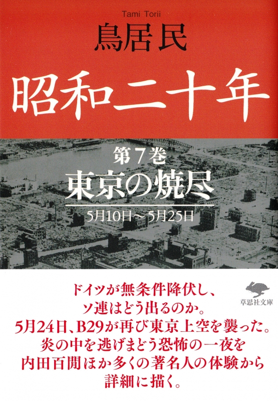 昭和二十年  鳥居 民著 全巻終戦の年の日本を描いたノン