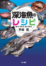 深海魚のレシピ 釣って 拾って 食ってみた 平坂寛 Hmv Books Online