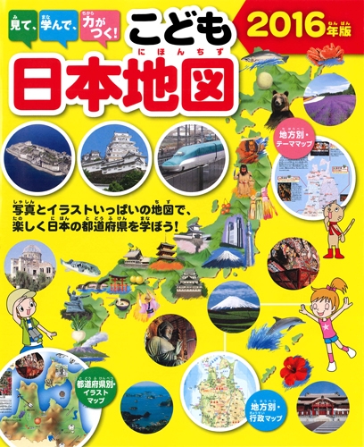 見て 学んで 力がつく こども日本地図 16年版 永岡書店 Hmv Books Online