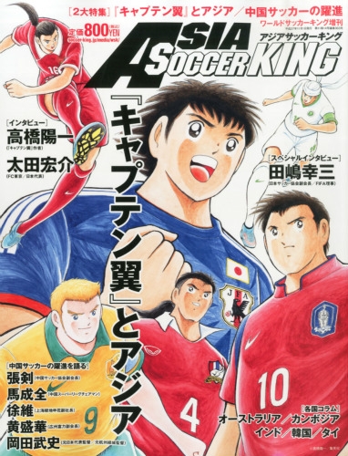 アジアサッカーキング World Soccer King ワールドサッカーキング 15年 11月号増刊 Soccer King サッカーキング 編集部 Hmv Books Online