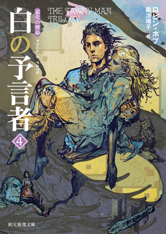 【中古】 白の予言者 道化の使命 ４/東京創元社/ロビン・ホブ 白の予言者 道化の使命 4 創元推理文庫 : ロビン・ホブ