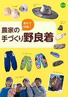 便利で快適 農家の手づくり野良着 農文協 Hmv Books Online