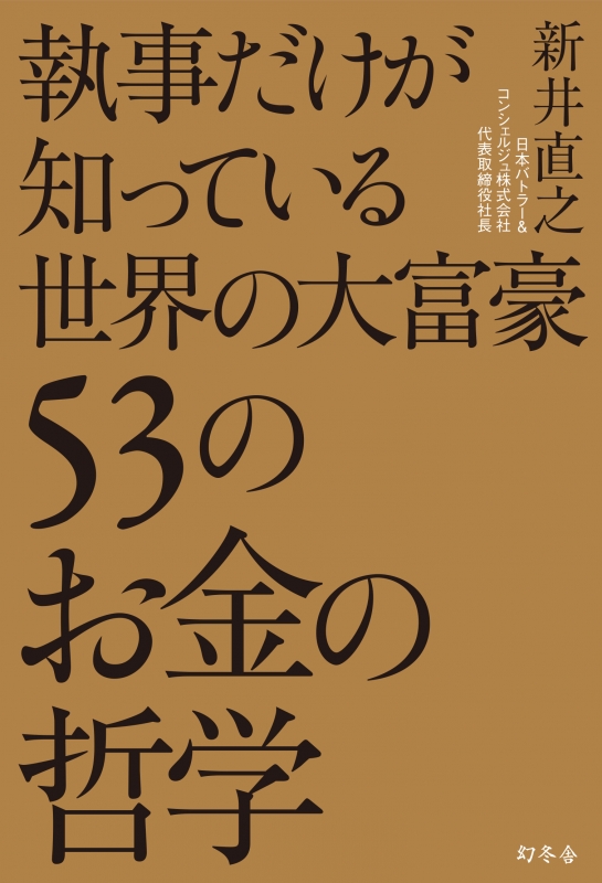 執事だけが知っている世界の大富豪53のお金の哲学 新井直之 Hmv Books Online