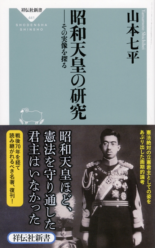 昭和天皇の研究 その実像を探る 祥伝社新書 : 山本七平 | HMV&BOOKS