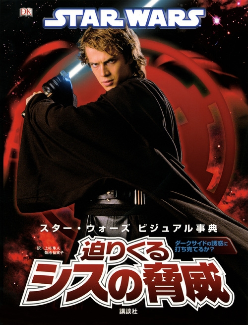 STAR WARS スター・ウォーズ ビジュアル事典 迫りくるシスの脅威