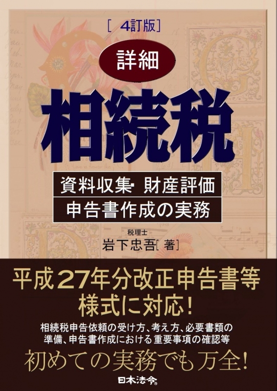 詳細相続税 資料収集・財産評価・申告書作成の実務 詳細 相続税 資料収集・財産評価・申告書作成の実務 : 岩下忠吾