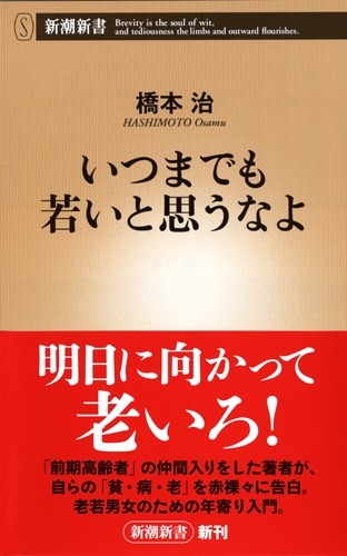 いつまでも若いと思うなよ 新潮新書 橋本治 Hmv Books Online