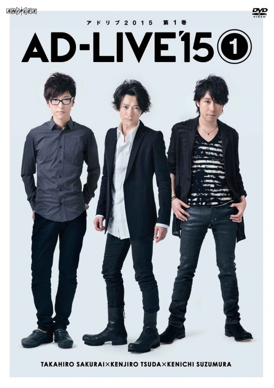 AD-LIVE 2015」第1巻（櫻井孝宏×津田健次郎×鈴村健一） : AD-LIVE