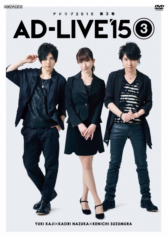 AD-LIVE 2015 第3巻（管理No.42) 【日本未発売】 - ミュージック
