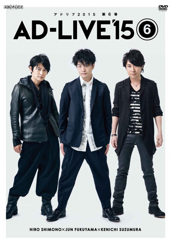 AD-LIVE 2015」第6巻（下野紘×福山潤×鈴村健一） : AD-LIVE