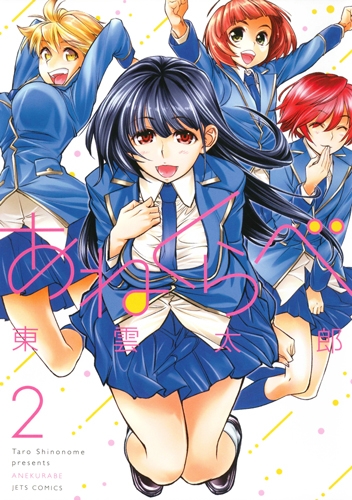 あねくらべ 2 ジェッツコミックス : 東雲太郎 | HMV&BOOKS