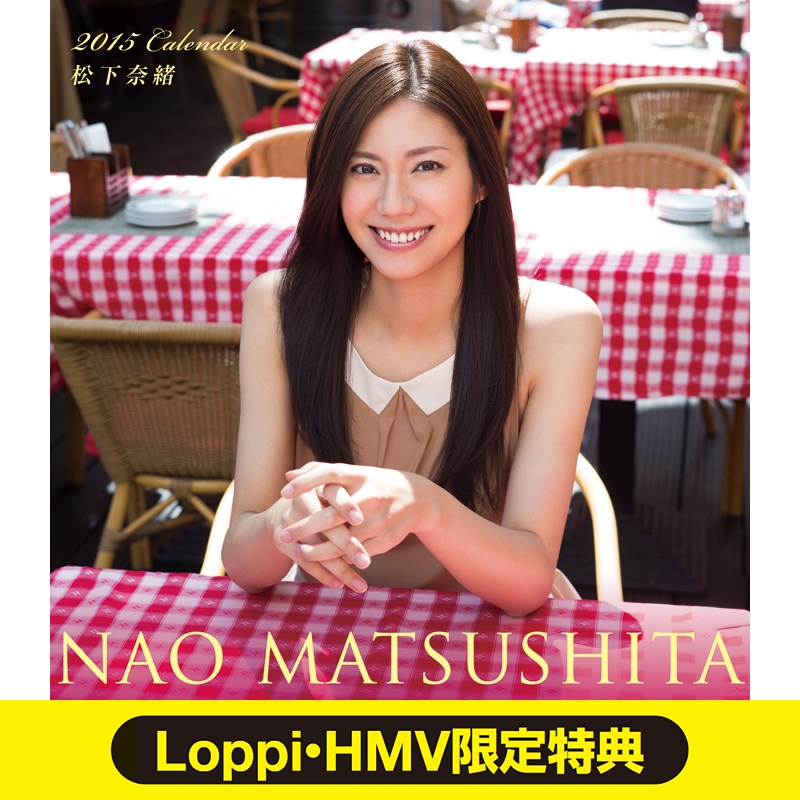 松下奈緒 2016年カレンダー《Loppi・HMV限定特典付き》 : 松下奈緒 | HMV&BOOKS online - LP097786