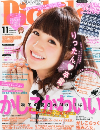 ピチレモン 2015年 11月号 : ピチレモン編集部 | HMV&BOOKS