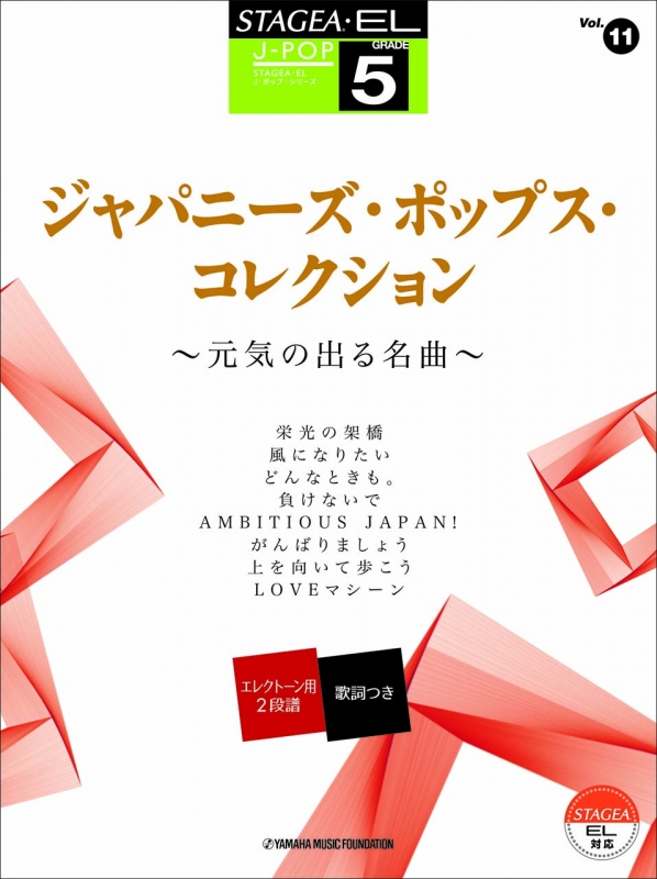 Tel エレクトーン5級 Stagea El J Popシリーズ 11 ジャパニーズ ポップス コレクション 元気の出る名曲 Hmv Books Online Tel エレクトーン5級 Stagea El J Popシリーズ 11 ジャパニーズ ポップス コレクション 元気の出る名曲 Hmv Books Online