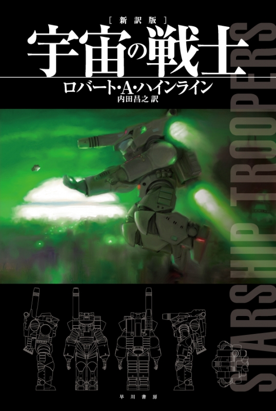 宇宙の戦士 ハヤカワ文庫SF : ロバート・A・ハインライン