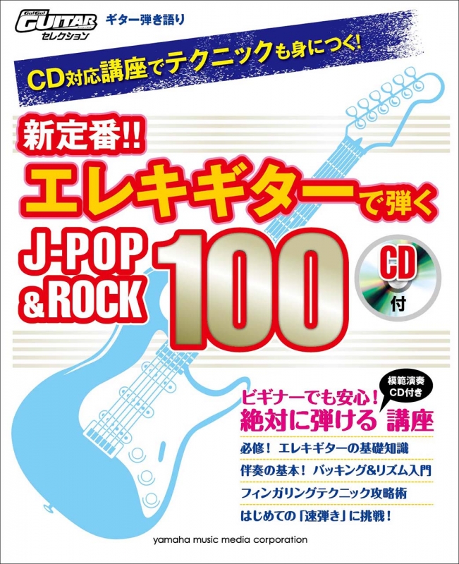 ギター弾き語り CD対応講座でテクニックも身につく! 新定番!! エレキギターで弾くJ-POP&ROCK 100 【CD付】 ギター弾き語り Cd対応講座でテクニックも身につく! 新定番
