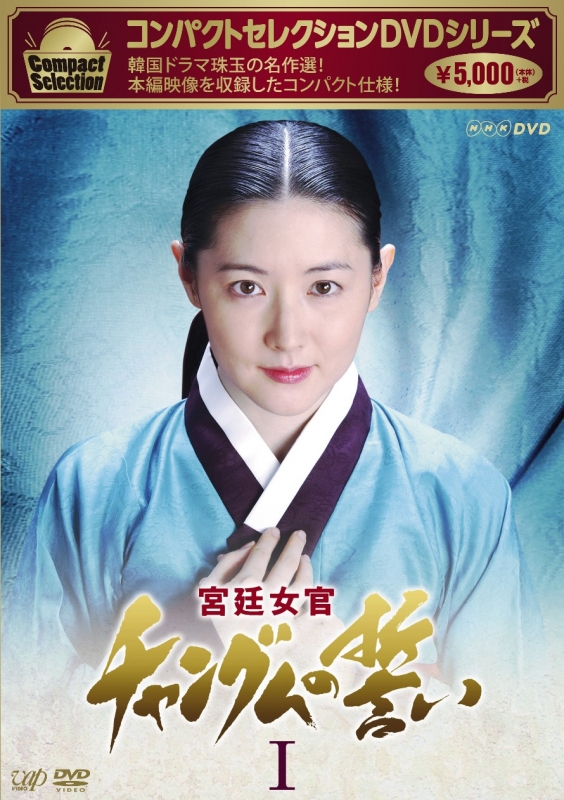 宮廷女官チャングムの誓い DVD-BOX 1 コンパクトセレクション