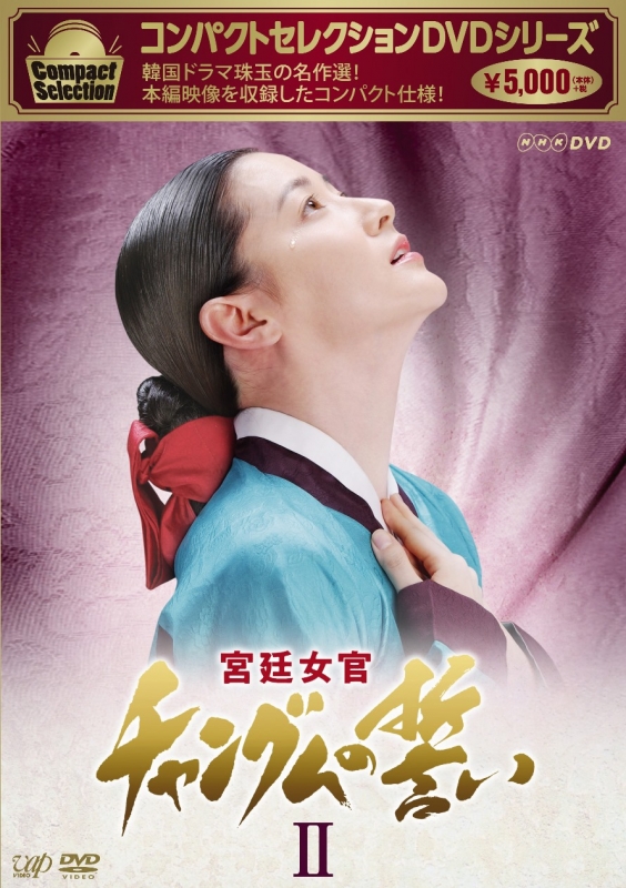 宮廷女官チャングムの誓い DVD-BOX 2 コンパクトセレクション
