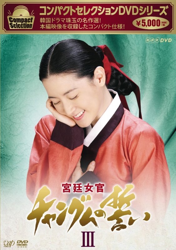 DVD 宮廷女官 チャングムの誓い DVD-BOX - DVD