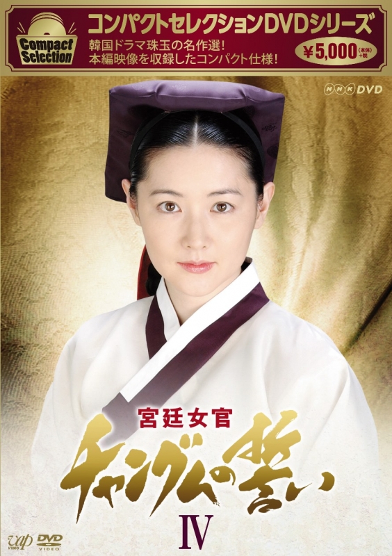 コンパクトセレクション 宮廷女官チャングムの誓い DVD-BOX - 外国映画