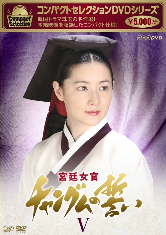 宮廷女官チャングムの誓い DVD-BOX 5 コンパクトセレクション