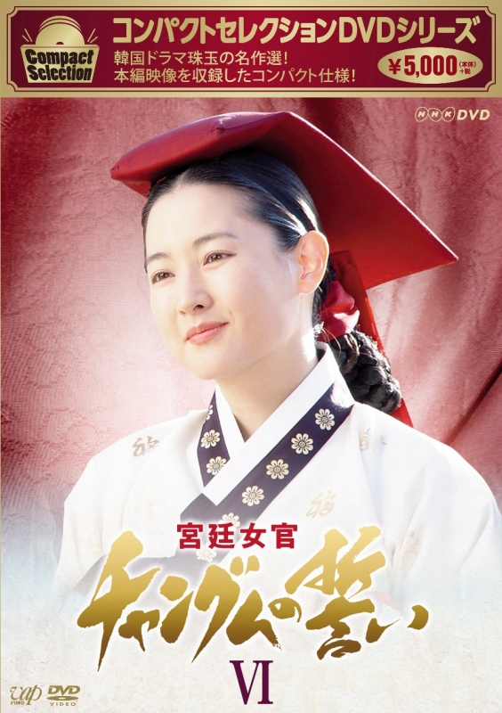 宮廷女官チャングムの誓い DVD-BOX 6 コンパクトセレクション
