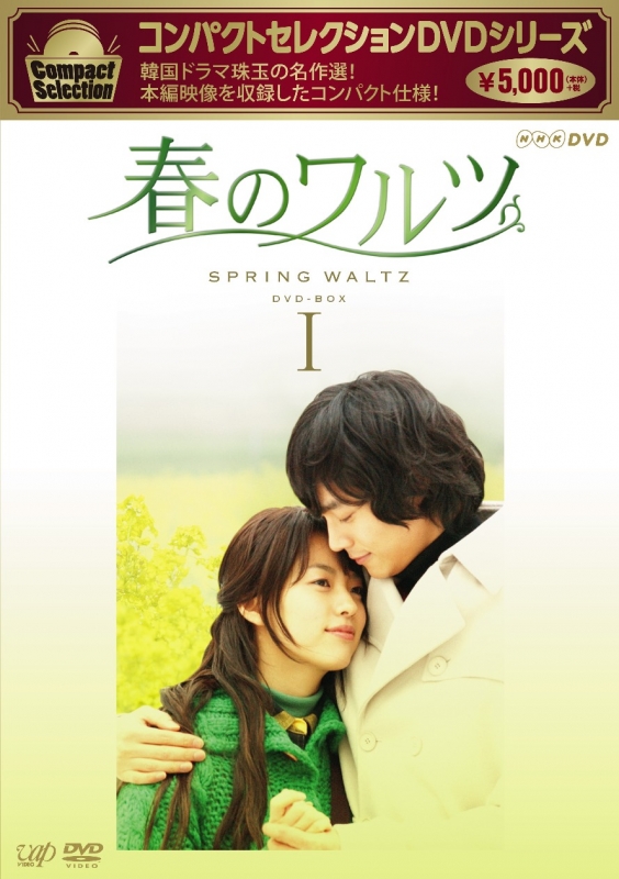 春のワルツ DVD-BOX 1 コンパクトセレクション | HMV&BOOKS online