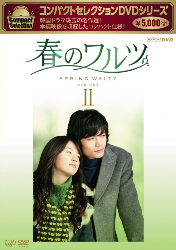 春のワルツ DVD-BOX 2 コンパクトセレクション | HMV&BOOKS online 
