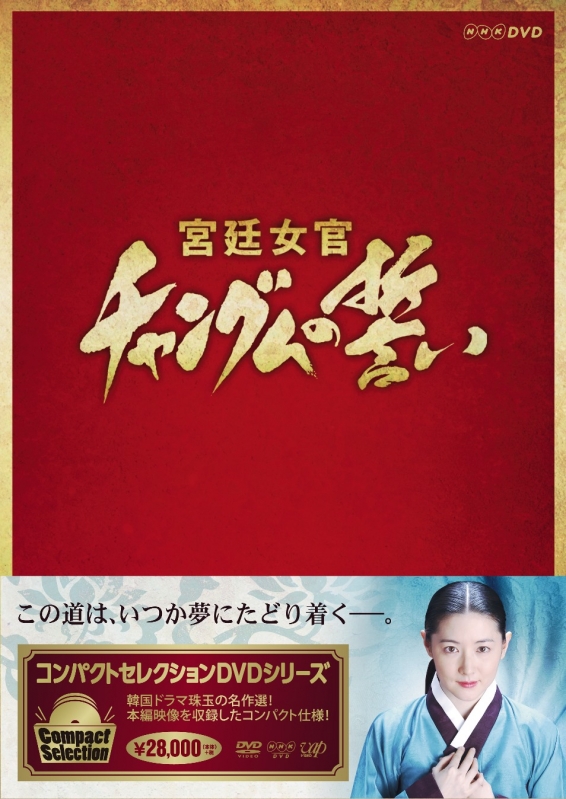 宮廷女官チャングムの誓い 全巻DVD-BOX コンパクトセレクション