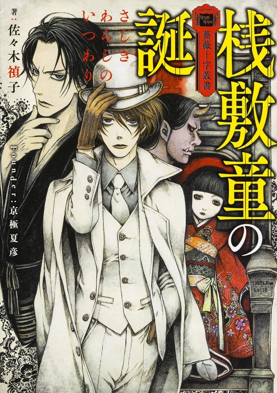 薔薇十字叢書 桟敷童の誕 富士見l文庫 佐々木禎子 Hmv Books Online