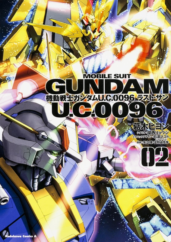 機動戦士ガンダム U.c.0096 ラスト・サン 2 カドカワコミックスaエース ...