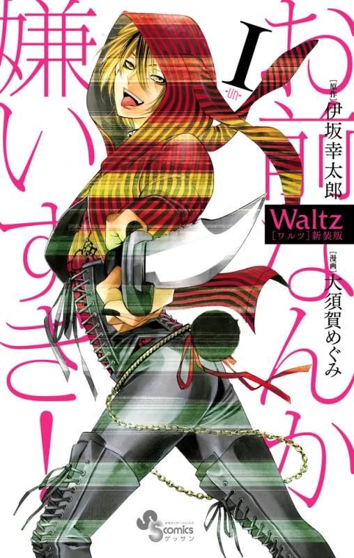 ピンク ウサ耳　パーカー ウサギ　伊坂幸太郎　大須賀めぐみ　魔王　Waltz Waltz 6巻 伊坂幸太郎・大須賀めぐみ - 小学館eコミックストア