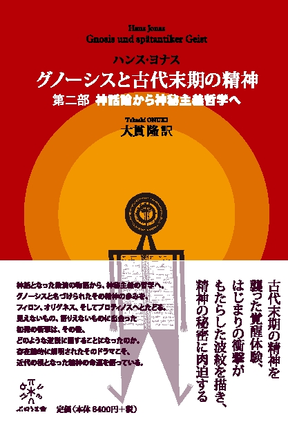 グノーシスと古代末期の精神 第2部 神話論から神秘主義哲学へ : ハンス