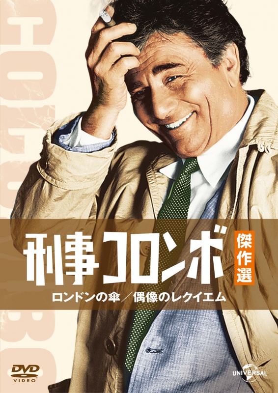 Amazon.co.jp: 刑事コロンボ傑作選 権力の墓穴/自縛の紐 [DVD