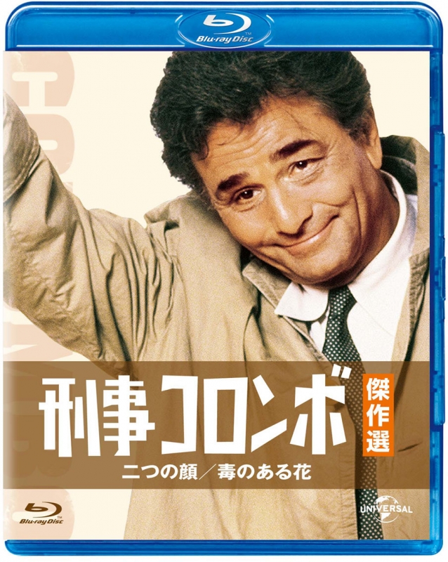 刑事コロンボ傑作選 二つの顔/毒のある花 : 刑事コロンボ | HMV&BOOKS