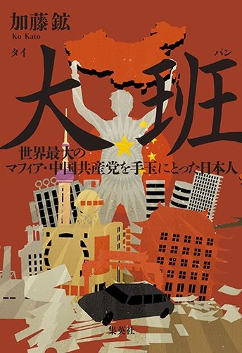 大班 世界最大のマフィア・中国共産党を手玉にとった日本人 : 加藤鉱 | HMV&BOOKS online - 9784087860559