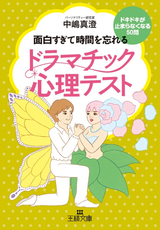 ドラマチック心理テスト 面白すぎて時間を忘れる 王様文庫 : 中嶋真澄