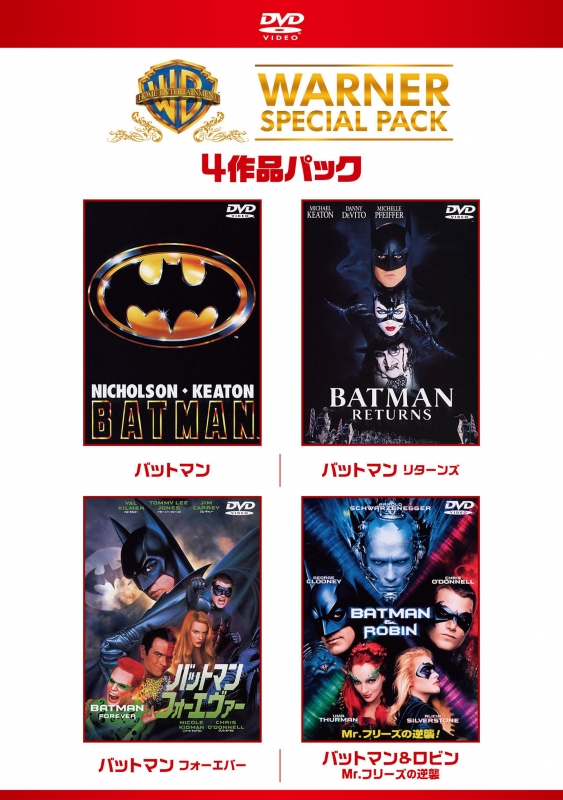 (未使用･未開封品)　バットマン ワーナー・スペシャル・パック(4枚組)初回限定生産 [DVD] df5ndr3 Amazon.com: バットマン ワーナー・スペシャル・パック(4枚組