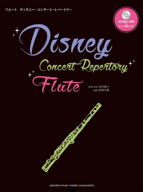 フルート ディズニー コンサート レパートリー 前田綾子演奏 ピアノ伴奏cd付 前田綾子 Hmv Books Online フルート ディズニー コンサート レパートリー 前田綾子演奏 ピアノ伴奏cd付 前田綾子 Hmv Books Online